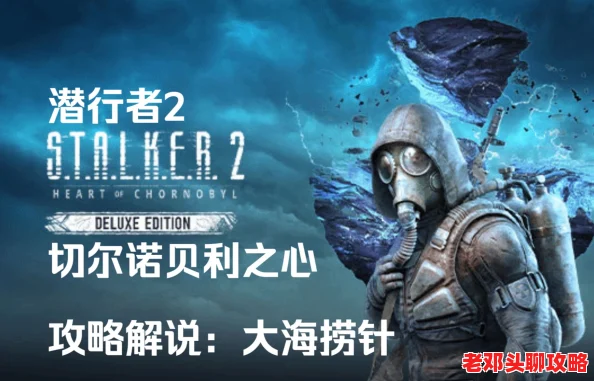 潜行者2深度攻略：大海捞针任务全流程揭秘与高效通关指南