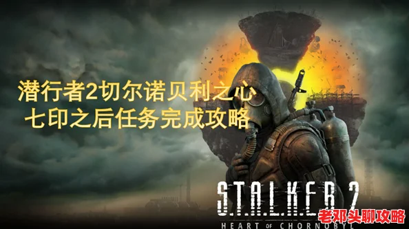 《潜行者2 切尔诺贝利之心》主线攻略：去而复返任务高效通关秘籍推荐