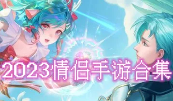 2024热门情侣小游戏精选：浪漫互动，流行手游下载推荐大全