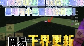 我的世界下界全新更新震撼发布：深入未知黑暗，探索无尽神秘内容