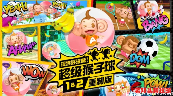 《超级猴子球 香蕉大乱斗》联动dlc“初音未来&哥斯拉”今日震撼发售！