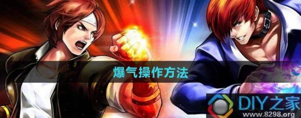拳皇97高手必备：揭秘爆气技巧，详解操作按键指南与攻略