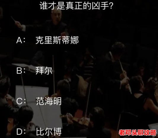 揭秘犯罪大师：致命的协奏曲，凶手身份大曝光！案件深度解析与攻略指南