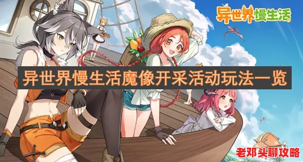 异世界慢生活指南：魔像开采活动全攻略与玩法深度介绍