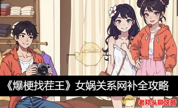 爆梗找茬王挑战：揭秘女娲关系网，全面攻略助你轻松通关秘籍