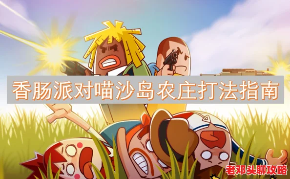 香肠派对喵沙岛农庄：全面打法策略与致胜技巧指南