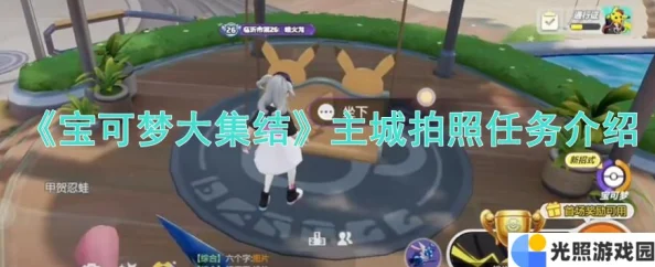 宝可梦大集结攻略：解锁主城拍照任务全技巧，轻松玩转拍照玩法指南