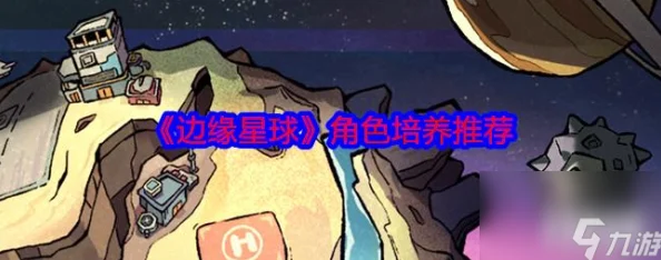 边缘星球角色养成指南：顶尖强者推荐，揭秘哪个角色最值得培养！