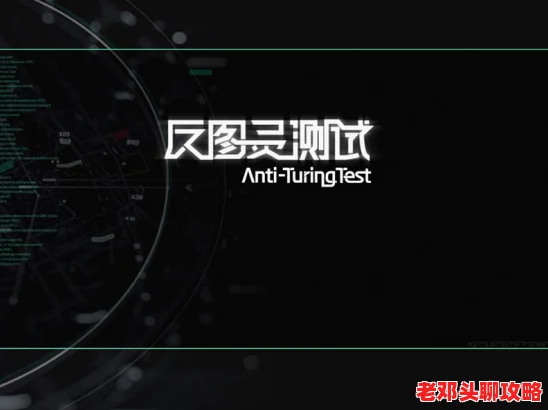 《反图灵测试》游戏：全面解析其高配置要求，打造极致沉浸式体验