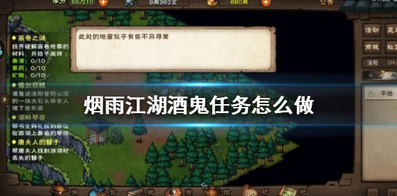 烟雨江湖深度攻略：如何顺利完成酒鬼任务，步骤详解与技巧分享