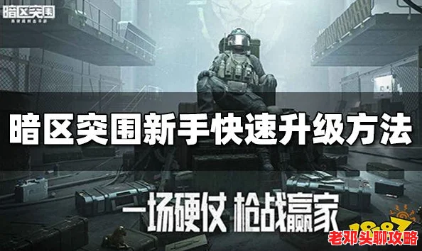 暗区突围：高效速升攻略，揭秘快速升级方法与技巧大全