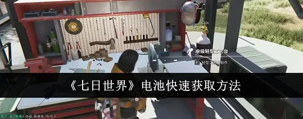 七日世界：高效获取发电机组件的必备攻略与详细方法解析