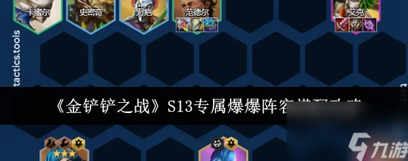 金铲铲之战s13赛季家人爆爆阵容搭配攻略：顶尖推荐助你称霸战场
