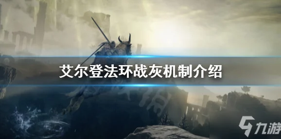 揭秘艾尔登法环：战士职业深度解析，探索其战斗特色与定位