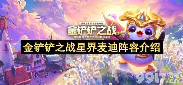 金铲铲之战：顶尖攻略！星界麦迪强势阵容搭配推荐指南
