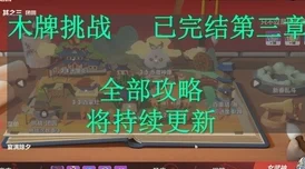 崩坏3漂流记3-4木牌挑战全攻略：轻松通关技巧与步骤详解