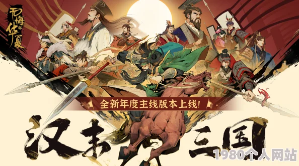 《无悔华夏》汉末三国剧本确切上线时间揭秘，玩家翘首以盼何时开启？