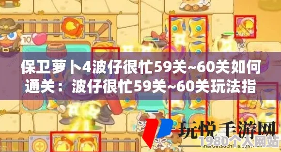 保卫萝卜4波仔很忙！第59关高效通关秘籍：详细攻略助你轻松过关
