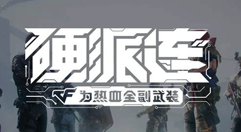 《cfhd》官方推荐配置要求详解：打造极致游戏体验的必备指南