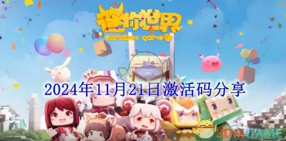 2024年11月27日最新迷你世界游戏激活码，独家限时领取福利大放送！