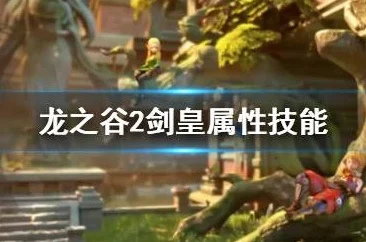《龙之谷》深度解析：剑皇二转职业哪个更强势，打造无敌战斗流派！