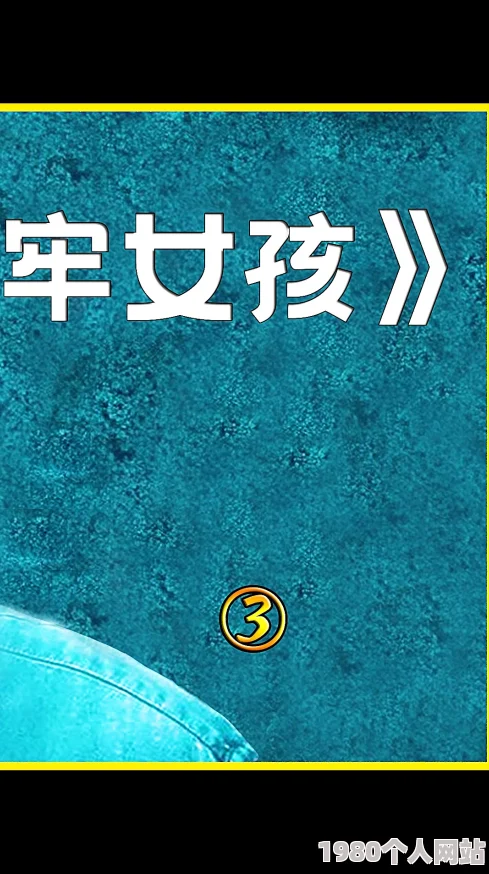 欧美成aⅴ人高清无码免费在追求梦想的道路上我们要坚持努力相信自己每个人都能创造美好的未来
