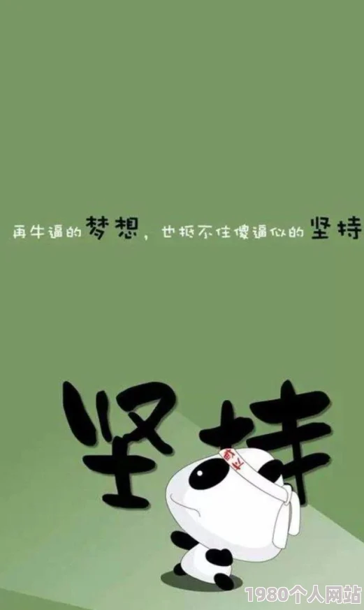 欧美成aⅴ人高清无码免费在追求梦想的道路上我们要坚持努力相信自己每个人都能创造美好的未来