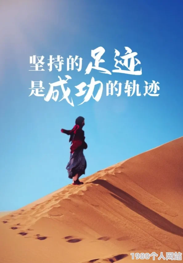 欧美成aⅴ人高清无码免费在追求梦想的道路上我们要坚持努力相信自己每个人都能创造美好的未来