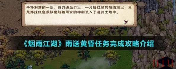 烟雨江湖攻略：速通雨送黄昏任务，轻松提升游戏实力与等级技巧