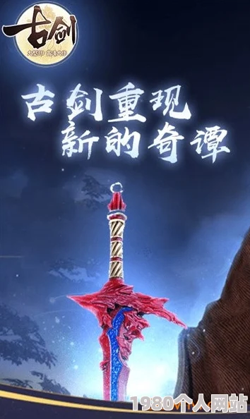 古剑奇谭系列深度对比：哪一部作品更加引人入胜，值得一看？