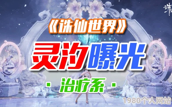 《诛仙世界》深度解析：灵汐角色星魄搭配策略与顶级推荐