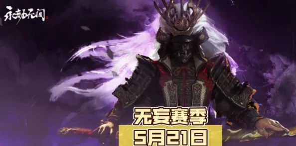 永劫无间赛季落幕：详解结束奖励与人物等级福利全攻略
