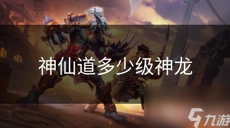 揭秘神仙道游戏：探索神龙现身等级，玩家需达到多少级才能解锁神秘神龙？
