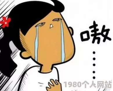 阿阿阿受不了了太大了视频在生活中我们常常会遇到挑战和困难但只要保持积极的心态就能克服一切困难迎接美好未来