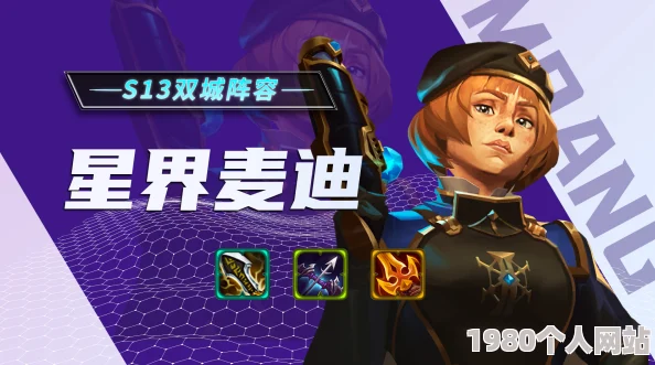 金铲铲之战s13赛季：星界麦迪阵容搭配攻略，解锁强势战斗策略！