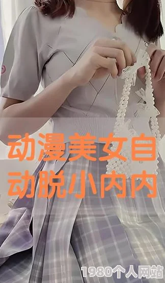 女班长脱小内内给我看通过这件事让我意识到要尊重他人的隐私和选择，培养良好的沟通与理解是建立友谊的基础