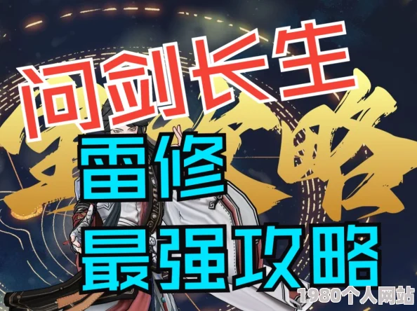 问剑长生：揭秘太虚雷修流派，打造顶尖神通组合攻略