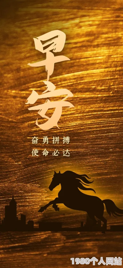 美女黄色下载让我们关注健康生活与积极心态，分享美丽与快乐的同时也要传播正能量，共同创造美好未来