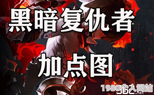 龙之谷黑暗复仇者高效刷图技能加点攻略：完美打造你的黑暗之力！