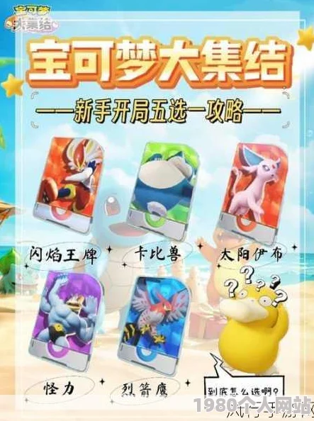 宝可梦大集结新手攻略：全面指南教你如何高效收集与培养初始宝可梦